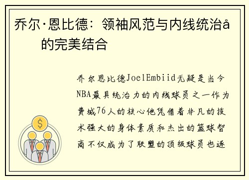 乔尔·恩比德:领袖风范与内线统治力的完美结合 乔尔·恩比德:领袖风范与内线统治力的完美结合