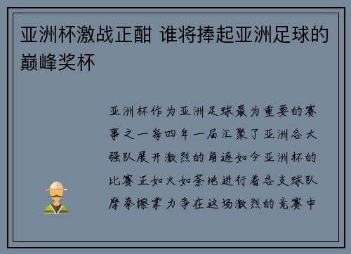 亚洲杯激战正酣 谁将捧起亚洲足球的巅峰奖杯