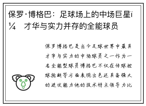 保罗·博格巴：足球场上的中场巨星，才华与实力并存的全能球员
