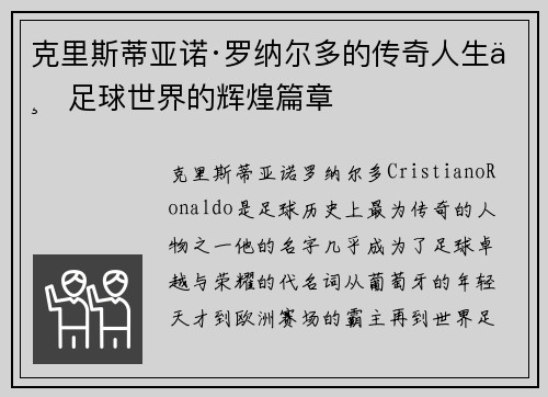 克里斯蒂亚诺·罗纳尔多的传奇人生与足球世界的辉煌篇章 克里斯蒂亚诺·罗纳尔多的传奇人生与足球世界的辉煌篇章