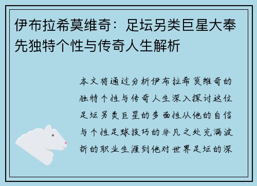 伊布拉希莫维奇:足坛另类巨星大奉先独特个性与传奇人生解析 伊布拉希莫维奇:足坛另类巨星大奉先独特个性与传奇人生解析