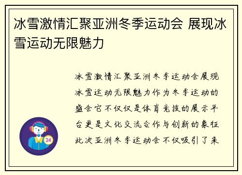 冰雪激情汇聚亚洲冬季运动会 展现冰雪运动无限魅力