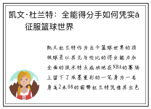 凯文·杜兰特：全能得分手如何凭实力征服篮球世界