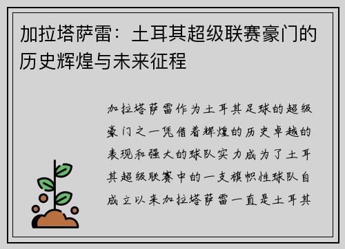 加拉塔萨雷：土耳其超级联赛豪门的历史辉煌与未来征程