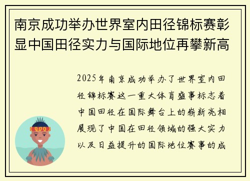 南京成功举办世界室内田径锦标赛彰显中国田径实力与国际地位再攀新高