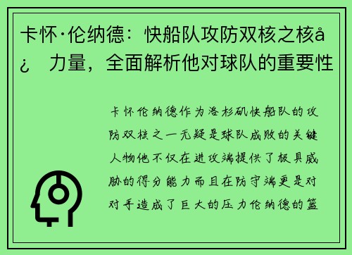 卡怀·伦纳德：快船队攻防双核之核心力量，全面解析他对球队的重要性
