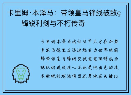 卡里姆·本泽马：带领皇马锋线破敌的锋锐利剑与不朽传奇