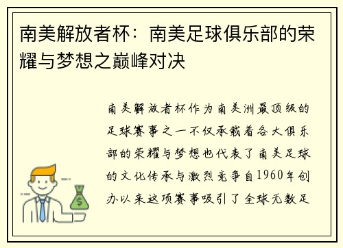 南美解放者杯：南美足球俱乐部的荣耀与梦想之巅峰对决