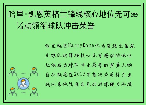 哈里·凯恩英格兰锋线核心地位无可撼动领衔球队冲击荣誉