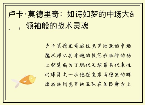 卢卡·莫德里奇：如诗如梦的中场大师，领袖般的战术灵魂