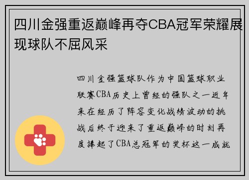 四川金强重返巅峰再夺CBA冠军荣耀展现球队不屈风采