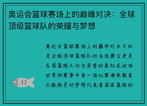 奥运会篮球赛场上的巅峰对决:全球顶级篮球队的荣耀与梦想 奥运会篮球赛场上的巅峰对决:全球顶级篮球队的荣耀与梦想