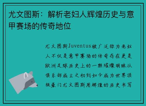 尤文图斯:解析老妇人辉煌历史与意甲赛场的传奇地位 尤文图斯:解析老妇人辉煌历史与意甲赛场的传奇地位
