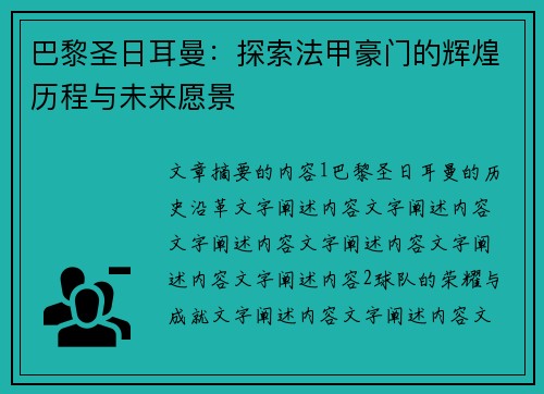 巴黎圣日耳曼:探索法甲豪门的辉煌历程与未来愿景 巴黎圣日耳曼:探索法甲豪门的辉煌历程与未来愿景