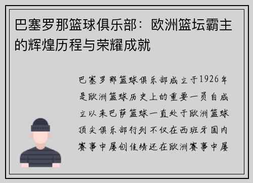 巴塞罗那篮球俱乐部:欧洲篮坛霸主的辉煌历程与荣耀成就 巴塞罗那篮球俱乐部:欧洲篮坛霸主的辉煌历程与荣耀成就