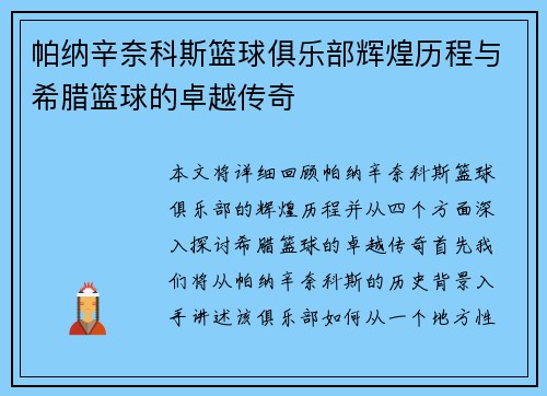 帕纳辛奈科斯篮球俱乐部辉煌历程与希腊篮球的卓越传奇 帕纳辛奈科斯篮球俱乐部辉煌历程与希腊篮球的卓越传奇
