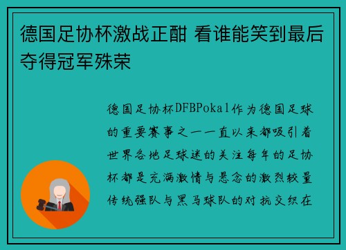 德国足协杯激战正酣 看谁能笑到最后夺得冠军殊荣 德国足协杯激战正酣 看谁能笑到最后夺得冠军殊荣