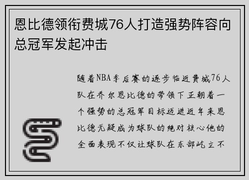 恩比德领衔费城76人打造强势阵容向总冠军发起冲击 恩比德领衔费城76人打造强势阵容向总冠军发起冲击