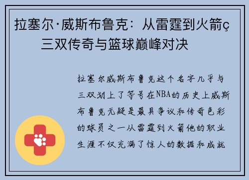 拉塞尔·威斯布鲁克:从雷霆到火箭的三双传奇与篮球巅峰对决 拉塞尔·威斯布鲁克:从雷霆到火箭的三双传奇与篮球巅峰对决