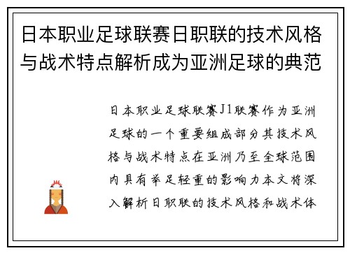 日本职业足球联赛日职联的技术风格与战术特点解析成为亚洲足球的典范 日本职业足球联赛日职联的技术风格与战术特点解析成为亚洲足球的典范