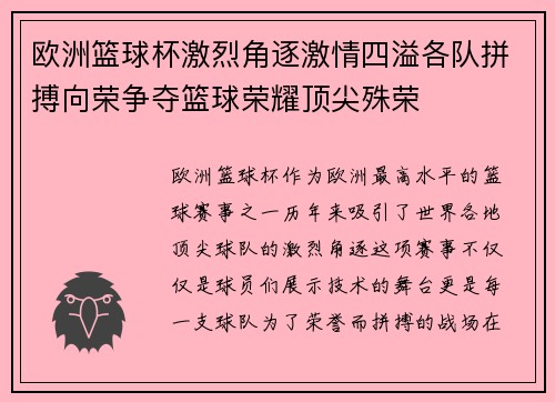 欧洲篮球杯激烈角逐激情四溢各队拼搏向荣争夺篮球荣耀顶尖殊荣 欧洲篮球杯激烈角逐激情四溢各队拼搏向荣争夺篮球荣耀顶尖殊荣