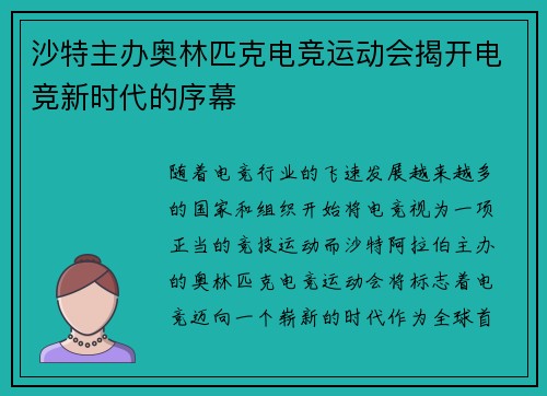 沙特主办奥林匹克电竞运动会揭开电竞新时代的序幕 沙特主办奥林匹克电竞运动会揭开电竞新时代的序幕