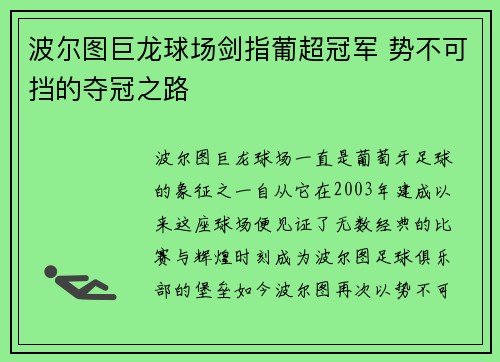波尔图巨龙球场剑指葡超冠军 势不可挡的夺冠之路 波尔图巨龙球场剑指葡超冠军 势不可挡的夺冠之路