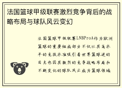 法国篮球甲级联赛激烈竞争背后的战略布局与球队风云变幻 法国篮球甲级联赛激烈竞争背后的战略布局与球队风云变幻