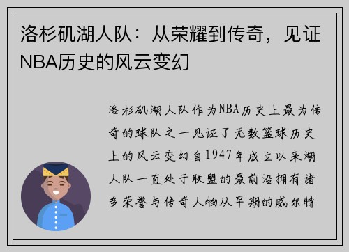 洛杉矶湖人队:从荣耀到传奇,见证NBA历史的风云变幻 洛杉矶湖人队:从荣耀到传奇,见证NBA历史的风云变幻
