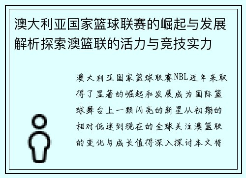 澳大利亚国家篮球联赛的崛起与发展解析探索澳篮联的活力与竞技实力 澳大利亚国家篮球联赛的崛起与发展解析探索澳篮联的活力与竞技实力