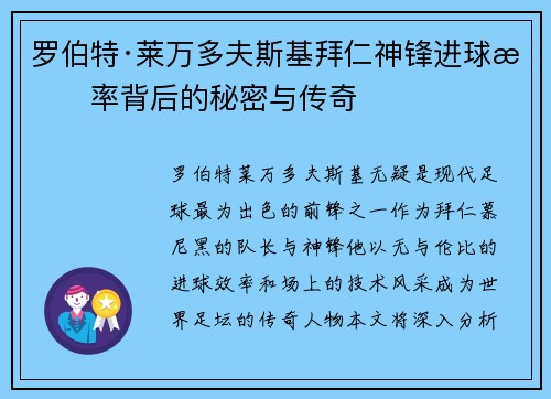 罗伯特·莱万多夫斯基拜仁神锋进球效率背后的秘密与传奇 罗伯特·莱万多夫斯基拜仁神锋进球效率背后的秘密与传奇