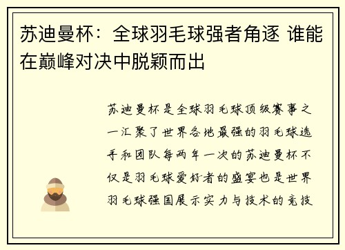 苏迪曼杯:全球羽毛球强者角逐 谁能在巅峰对决中脱颖而出 苏迪曼杯:全球羽毛球强者角逐 谁能在巅峰对决中脱颖而出