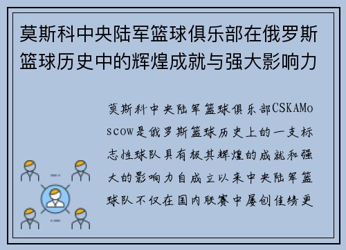 莫斯科中央陆军篮球俱乐部在俄罗斯篮球历史中的辉煌成就与强大影响力 莫斯科中央陆军篮球俱乐部在俄罗斯篮球历史中的辉煌成就与强大影响力