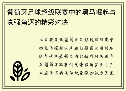 葡萄牙足球超级联赛中的黑马崛起与豪强角逐的精彩对决 葡萄牙足球超级联赛中的黑马崛起与豪强角逐的精彩对决