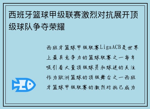 西班牙篮球甲级联赛激烈对抗展开顶级球队争夺荣耀 西班牙篮球甲级联赛激烈对抗展开顶级球队争夺荣耀