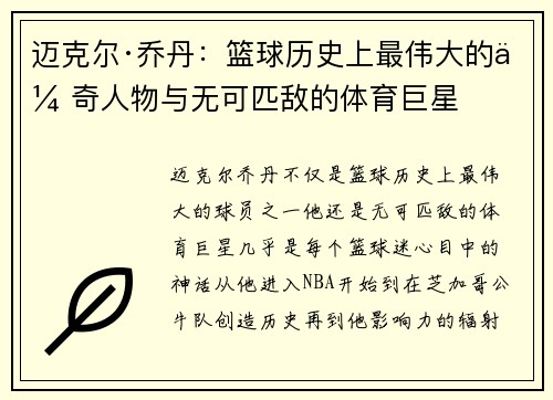 迈克尔·乔丹:篮球历史上最伟大的传奇人物与无可匹敌的体育巨星 迈克尔·乔丹:篮球历史上最伟大的传奇人物与无可匹敌的体育巨星