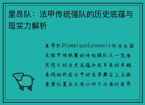 里昂队:法甲传统强队的历史底蕴与现实力解析 里昂队:法甲传统强队的历史底蕴与现实力解析