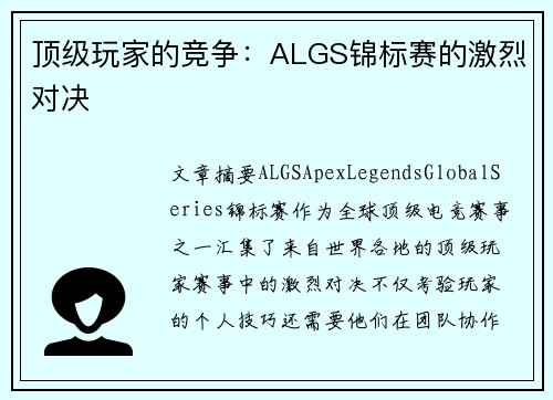 顶级玩家的竞争:ALGS锦标赛的激烈对决 顶级玩家的竞争:ALGS锦标赛的激烈对决