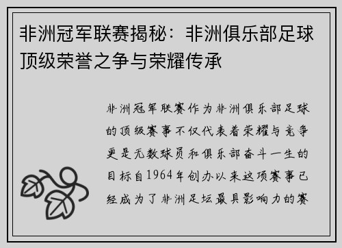非洲冠军联赛揭秘:非洲俱乐部足球顶级荣誉之争与荣耀传承 非洲冠军联赛揭秘:非洲俱乐部足球顶级荣誉之争与荣耀传承