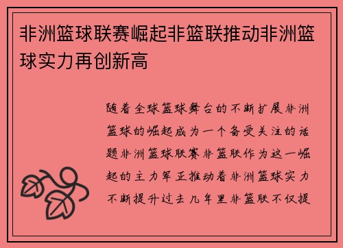 非洲篮球联赛崛起非篮联推动非洲篮球实力再创新高 非洲篮球联赛崛起非篮联推动非洲篮球实力再创新高