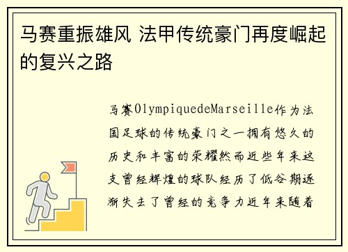 马赛重振雄风 法甲传统豪门再度崛起的复兴之路 马赛重振雄风 法甲传统豪门再度崛起的复兴之路