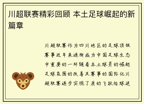 川超联赛精彩回顾 本土足球崛起的新篇章 川超联赛精彩回顾 本土足球崛起的新篇章