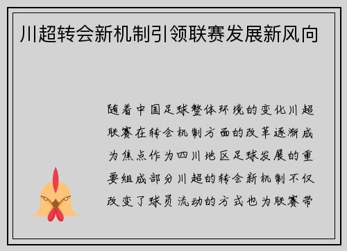川超转会新机制引领联赛发展新风向 川超转会新机制引领联赛发展新风向