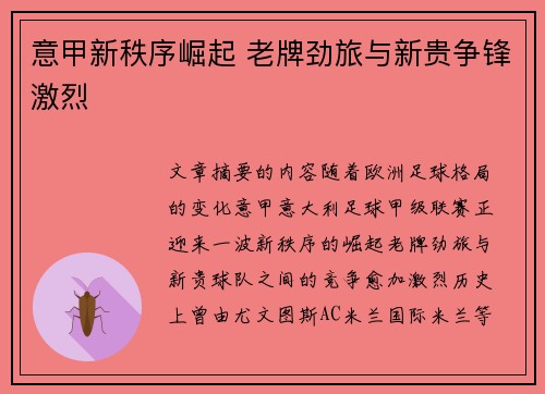 意甲新秩序崛起 老牌劲旅与新贵争锋激烈 意甲新秩序崛起 老牌劲旅与新贵争锋激烈
