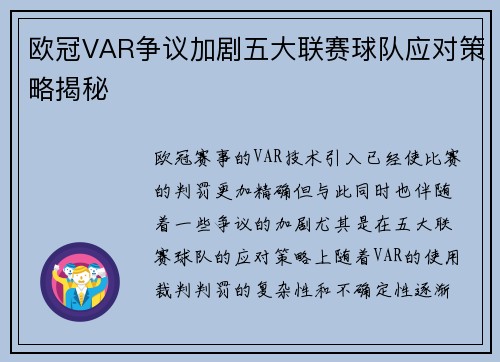 欧冠VAR争议加剧五大联赛球队应对策略揭秘 欧冠VAR争议加剧五大联赛球队应对策略揭秘