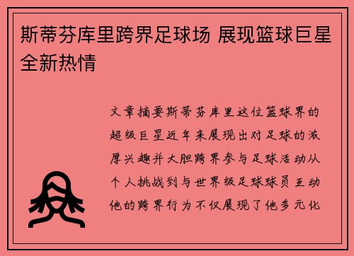 斯蒂芬库里跨界足球场 展现篮球巨星全新热情 斯蒂芬库里跨界足球场 展现篮球巨星全新热情