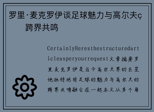 罗里·麦克罗伊谈足球魅力与高尔夫的跨界共鸣 罗里·麦克罗伊谈足球魅力与高尔夫的跨界共鸣