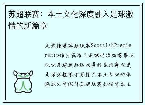 苏超联赛:本土文化深度融入足球激情的新篇章 苏超联赛:本土文化深度融入足球激情的新篇章