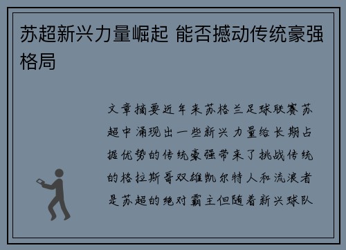 苏超新兴力量崛起 能否撼动传统豪强格局 苏超新兴力量崛起 能否撼动传统豪强格局