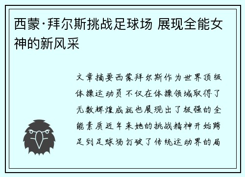 西蒙·拜尔斯挑战足球场 展现全能女神的新风采 西蒙·拜尔斯挑战足球场 展现全能女神的新风采